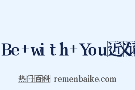 Be+with+You近义词是什么意思的图片